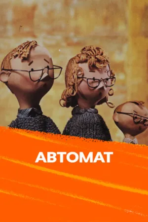 Автомат (1965)