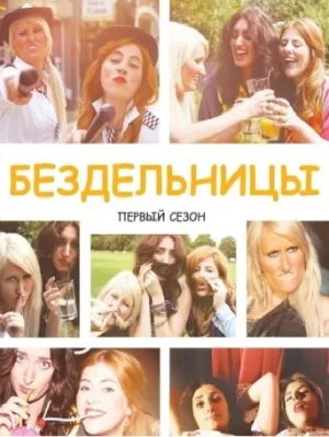 Бездельницы (сериал 2013)