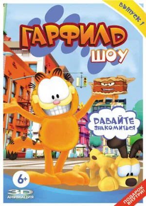 Шоу Гарфилда (сериал 2008)
