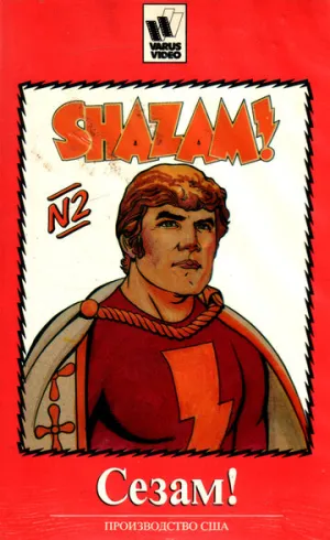 Сезам! (сериал 1981)