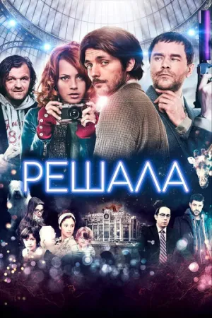 Решала (2013)