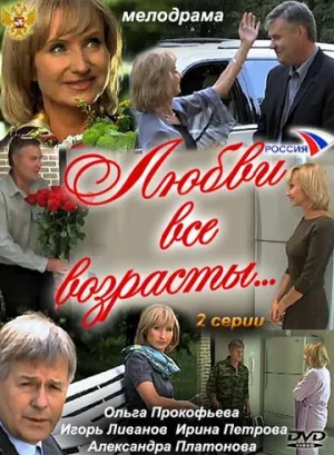 Любви все возрасты… (2011)