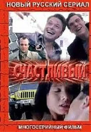 Счастливый (сериал 2005)