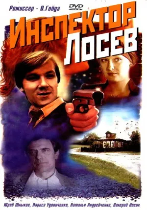 Инспектор Лосев (сериал 1982)