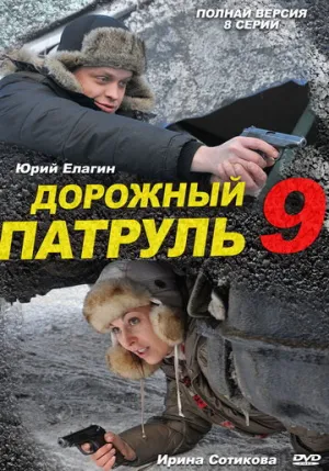 Дорожный патруль 9 (сериал 2011)