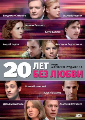 20 лет без любви (сериал 2011)