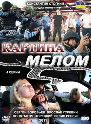 Картина мелом (сериал 2011)
