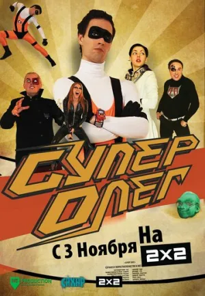 СуперОлег (сериал 2012)