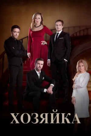Хозяйка (сериал 2016)