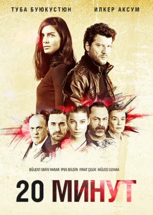 20 минут (сериал 2013)