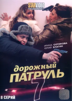 Дорожный патруль 7 (сериал 2010)