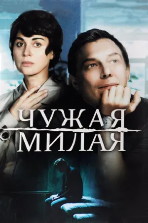 Чужая милая (сериал 2015)