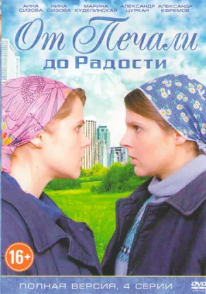 От печали до радости (сериал 2016)