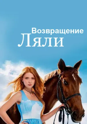 Возвращение Ляли (сериал 2014)