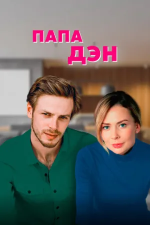 Папа Дэн (сериал 2017)