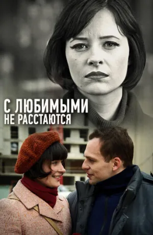 С любимыми не расстаются (сериал 2013)