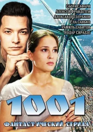 1001 (сериал 2014)