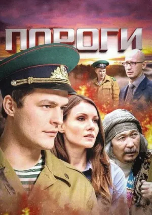 Пороги (сериал 2015)
