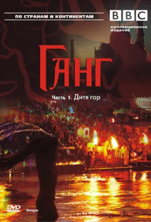 BBC: Ганг (сериал 2007)