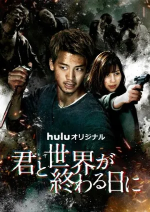 С тобой в день конца света (сериал 2021)