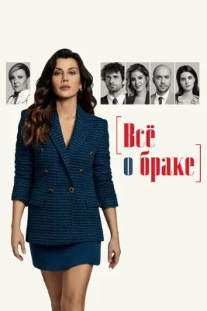 Всё о браке (сериал 2021)