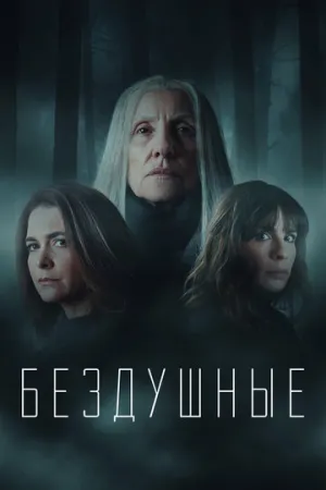 Бездушные (сериал 2020)