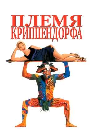 Племя Криппендорфа (1998)