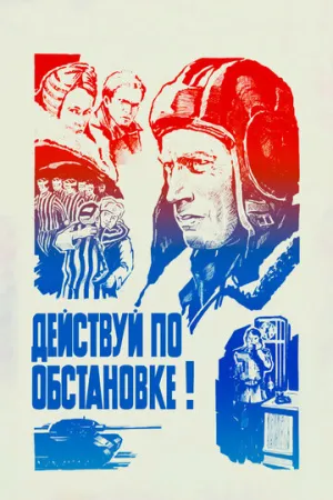 Действуй по обстановке! (1984)