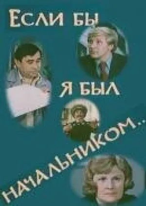 Если бы я был начальником… (1980)