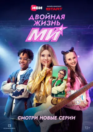 Двойная жизнь Ми (сериал 2026)