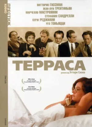 Терраса (1979)