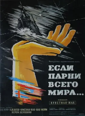 Если бы парни всего мира… (1956)