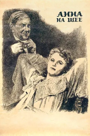 Анна на шее (1954)