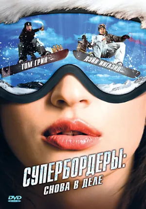Супербордеры: Снова в деле (2007)