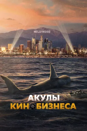 Акулы кинобизнеса (2023)