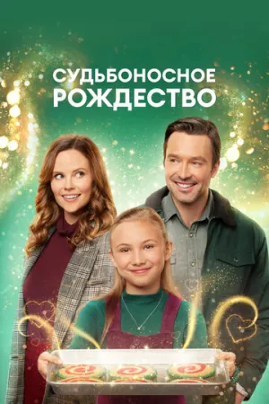 Судьбоносное Рождество (2022)