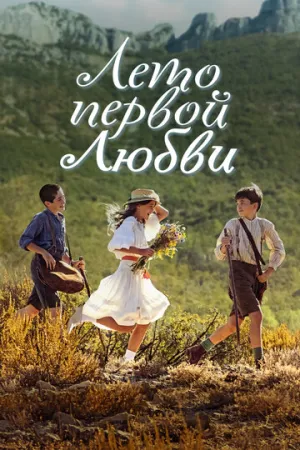 Лето первой любви (2022)