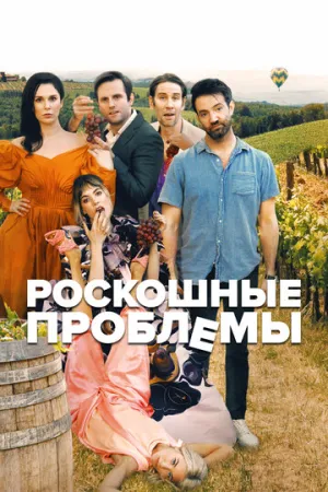 Роскошные проблемы (2022)