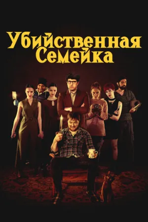 Убийственная семейка (2021)