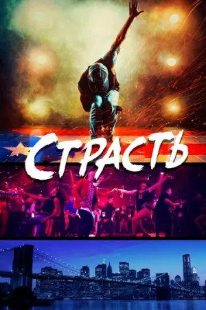 Страсть (2017)