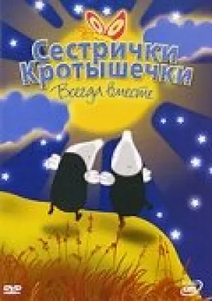 Сестрички кротышечки (сериал 2003)