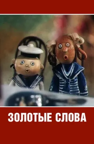 Золотые слова (1989)