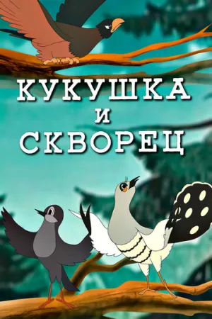 Кукушка и скворец (1949)