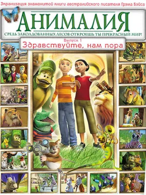 Анималия (сериал 2007)