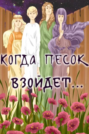 Когда песок взойдёт… (1986)