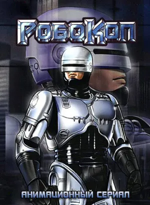 Робокоп (сериал 1988)
