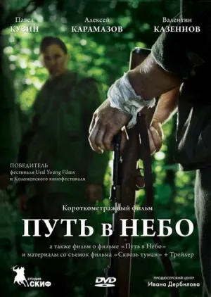 Путь в небо… (2012)