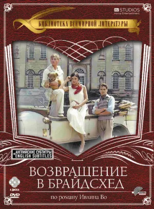Возвращение в Брайдсхед (сериал 1981)