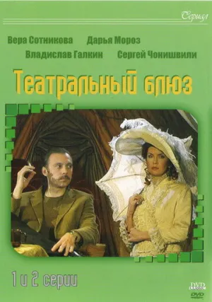 Театральный Блюз (сериал 2003)