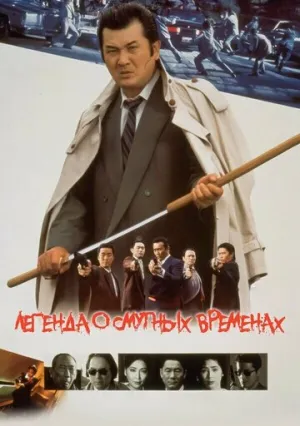 Легенда о смутных временах (1992)
